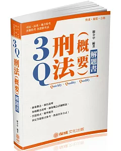 3Q刑法概要-解題書-2018司法四等.高普特考(三版)