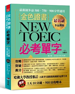 最新制 金色證書：NEW TOEIC 必考單字 （附MP3）