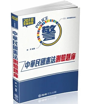 中華民國憲法-測驗題庫-2018警察特考.海巡特考
