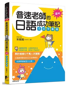 音速老師的日語成功筆記：文法字彙篇【圖解版】