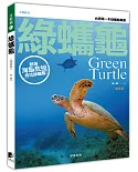 綠蠵龜﹝增修版﹞：跟著海龜教授尋找綠蠵龜