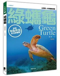 綠蠵龜﹝增修版﹞：跟著海龜教授尋找綠蠵龜
