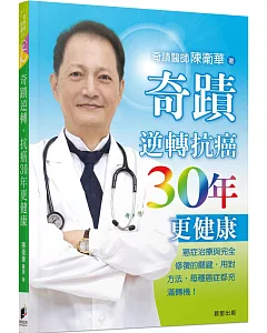 奇蹟醫師 陳衛華-奇蹟逆轉 抗癌30年更健康：癌症治療與完全修復的關鍵