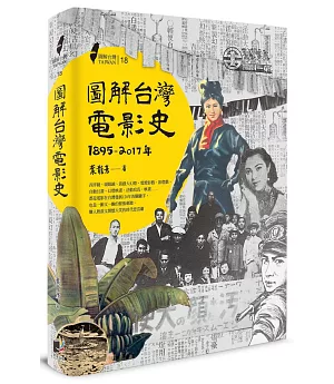圖解台灣電影史(1895-2017年)