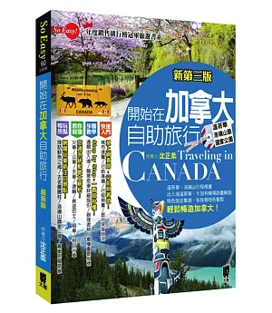 開始在加拿大自助旅行：附溫哥華‧洛磯山脈 (新第三版)