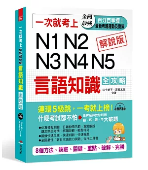 一次就考上 N1 N2 N3 N4 N5 言語知識全攻略：8個方法，完勝新日檢（附MP3）