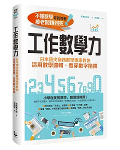 工作數學力：日本頂尖商務數學專家教你活用數學邏輯、看穿數字陷阱