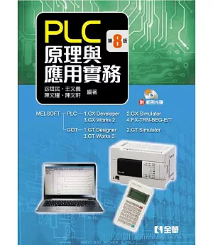 PLC原理與應用實務(第八版)(附範例光碟)