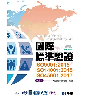 國際標準驗證(ISO9001：2015、ISO14001：2015、ISO45001：2017)(第二版)(附範例光碟)