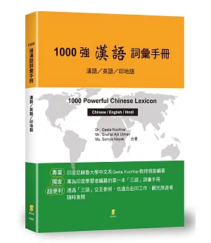 1000強漢語詞彙手冊：漢語/英語/印地語