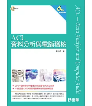 ACL資料分析與電腦稽核(第六版)(附範例光碟)