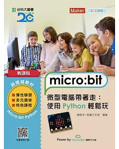輕課程 micro:bit 微型電腦帶著走：使用Python輕鬆玩