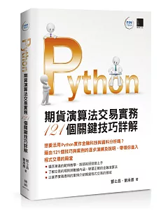 Python：期貨演算法交易實務121個關鍵技巧詳解