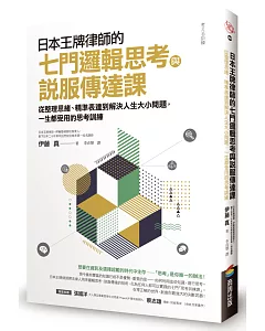 日本王牌律師的七門邏輯思考與說服傳達課：從整理思緒、精準表達到解決人生大小問題，一生都受用的思考訓練