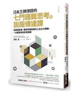 日本王牌律師的七門邏輯思考與說服傳達課：從整理思緒、精準表達到解決人生大小問題，一生都受用的思考訓練