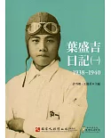 葉盛吉日記(一)1938-1940