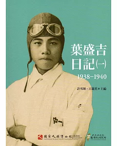 葉盛吉日記(一)1938-1940