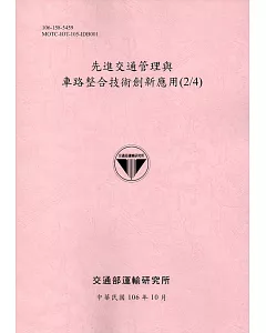 先進交通管理與車路整合技術創新應用(2/4)106粉