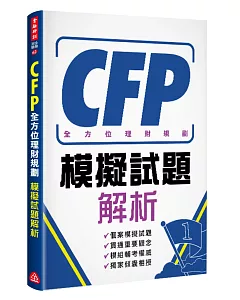 CFP全方位理財規劃：模擬試題解析