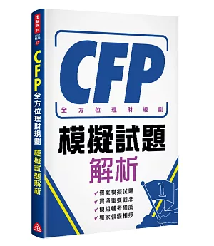 CFP全方位理財規劃：模擬試題解析
