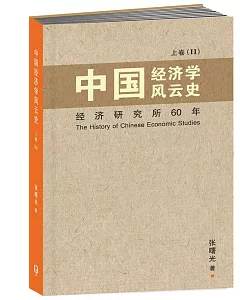 中國經濟學風雲史 上卷（II）〈簡體書〉