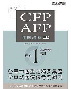 考這些！ CFP/AFP通關講座：模組1基礎理財規劃（增修訂二版）