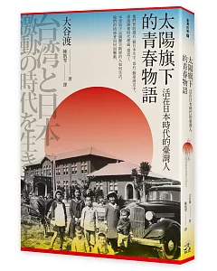 太陽旗下的青春物語：活在日本時代的臺灣人