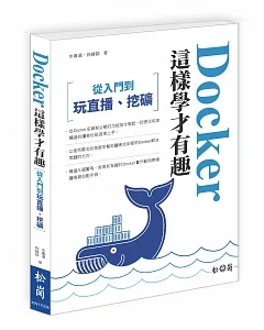 Docker這樣學才有趣：從入門，到玩直播、挖礦