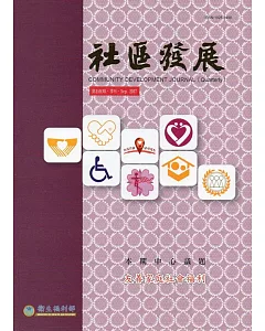 社區發展季刊159期：友善家庭社會福利(2017/09)