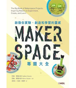 Makerspace專題大全：啟發你實驗、創造和學習的靈感