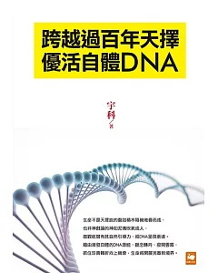 跨越過百年天擇  優活自體DNA