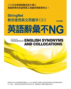 英語辭彙不NG：StringNet教你使用英文同義字(III)