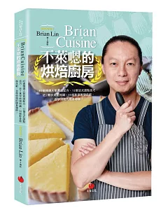 brianCuisine不萊嗯的烘焙廚房：40道精選人氣食譜配方，12個法式甜點技巧，近2萬字烘焙知識，50部影音教學示範，自學烘焙的隨身導師！