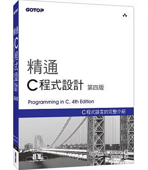 精通C程式設計(第四版)