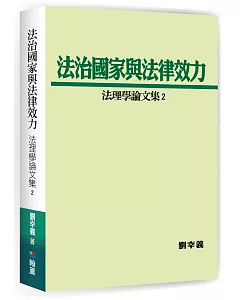 法治國家與法律效力：法理學論文集2