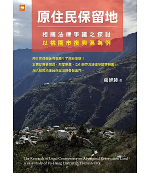 原住民保留地相關法律爭議之探討：以桃園市復興區為例