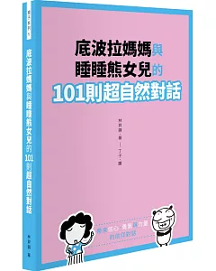 底波拉媽媽與睡睡熊女兒的101則超自然對話