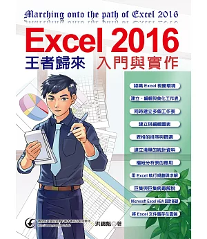 Excel 2016入門與實作王者歸來