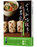 今天，到米農家吃飯去！：米飯料理48變化×定番小菜36道，玩出餐桌健康新花樣