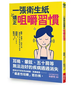 一張衛生紙矯正咀嚼習慣：耳鳴、暈眩、五十肩等無法治好的疾病通通消失