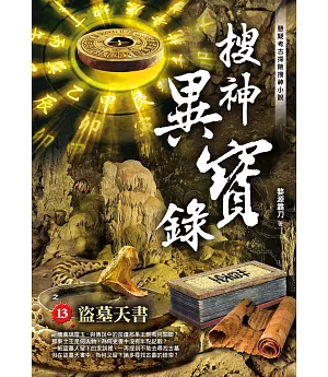 搜神異寶錄之13：盜墓天書