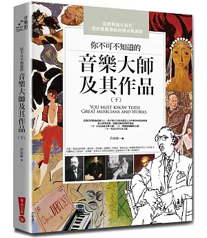 你不可不知道的音樂大師及其作品（下）(三版)