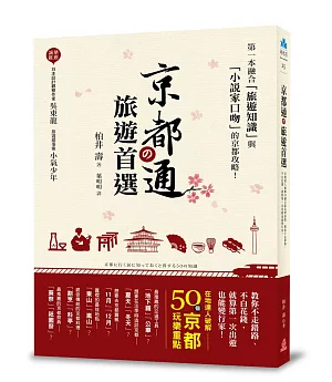 京都通の旅遊首選：在地達人破解50個京都玩樂重點，教你不走錯路、不白花錢，就算第一次出遊也能變行家！