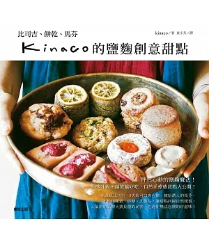 kinaco的鹽麴創意甜點：比司吉、餅乾、馬芬