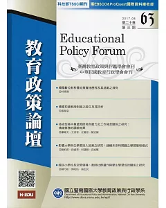 教育政策論壇63(第二十卷第三期)