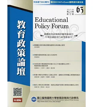 教育政策論壇63(第二十卷第三期)