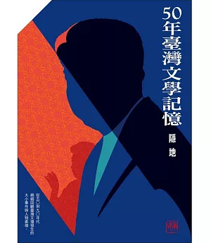 五十年台灣文學記憶 年代五書限量盒裝版