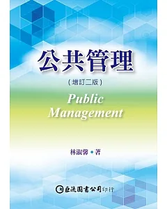 公共管理(增訂二版)