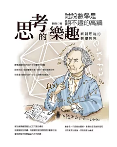 思考的樂趣：誰說數學是翻不趣的高牆