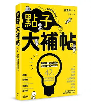 點子大補帖：42種催生創意的嶄新思考術，讓你靈感隨時隨地、源源不絕！